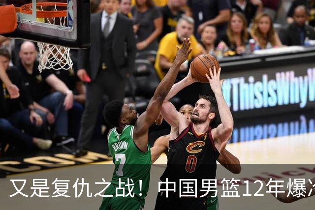 又是复仇之战！中国男篮12年爆冷不敌日本刷新亚运会最差战绩