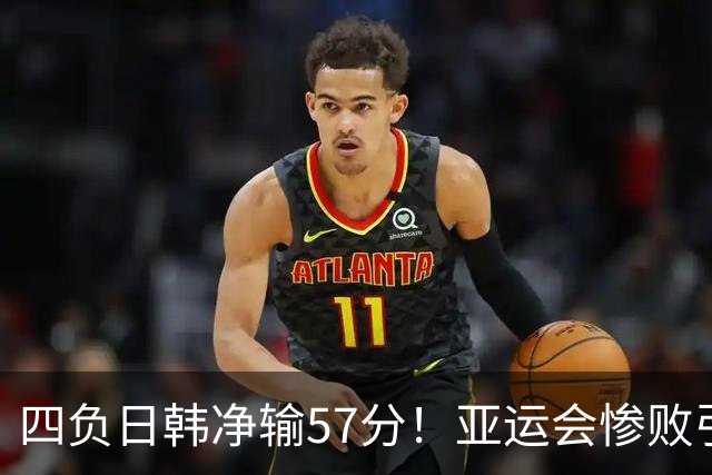 四负日韩净输57分！亚运会惨败引爆下课呼声，若郭士强离任，杜锋、杨鸣可能是优解