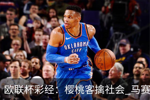 欧联杯彩经：樱桃客擒社会 马赛做客有险