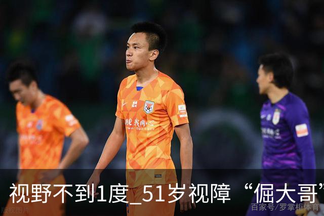 视野不到1度 51岁视障“倔大哥”赛场追光