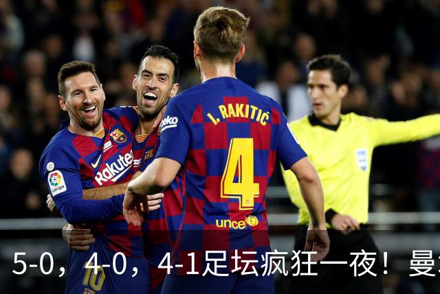 5-0，4-0，4-1足坛疯狂一夜！曼城，尤文图斯造惨案，马赛惨败！
