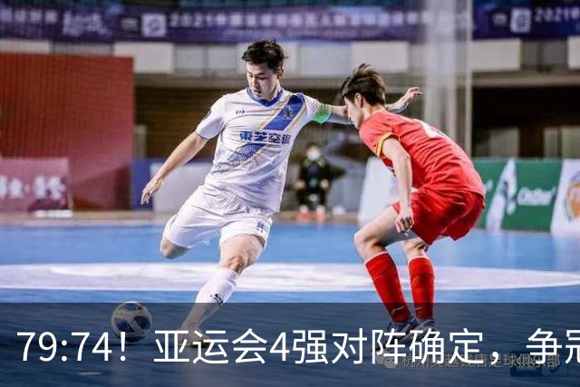 79:74！亚运会4强对阵确定，争冠球队退出竞争，中国男篮捡便宜